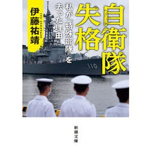 画像をギャラリービューアに読み込む, 自衛隊失格-私が「特殊部隊」を去った理由 Yuyasu Ito Disqualified from the Self-Defense Forces - reason I left "Special Forces"