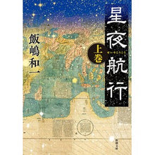 画像をギャラリービューアに読み込む, 星夜航行 上 Kazuichi Iijima Starry night navigation 1