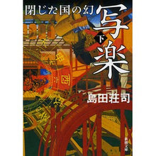 画像をギャラリービューアに読み込む, 写楽 閉じた国の幻 下