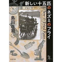 Load image into Gallery viewer, 新しい十五匹のネズミのフライ ジョン・H