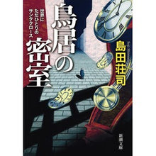 画像をギャラリービューアに読み込む, #島田 荘司 著 #鳥居の密室 シマダソウジ 新潮社 鳥居の密室世界にただひとりのサンタクロース (新潮文庫) : Written by Shoji Shimada Torii's secret room :9784101033167