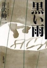 画像をギャラリービューアに読み込む, #井伏鱒二 #黒い雨 :9784101034065