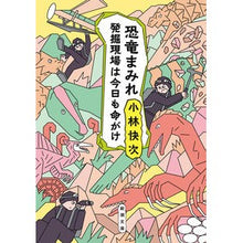 画像をギャラリービューアに読み込む, 恐竜まみれ 発掘現場は今日も命がけ Kaiji Kobayashi The excavation site is full of dinosaurs and life at stake today too.