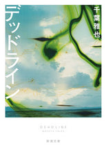 Load image into Gallery viewer, Deadline by Masaya Chiba Shinchosha: 9784101041612