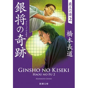#橋本長道 #銀将の奇跡 覇王の譜 2 ハシモトチヨウドウ ●新潮社 :9784101041827