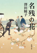 Load image into Gallery viewer, 名残の花 澤田瞳子 著 サワダトウコ 新潮社 新潮社 :9784101042817