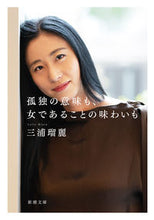 Load image into Gallery viewer, 孤独の意味も、女であることの味わいも Ruri Miura Shinchosha :9784101043715