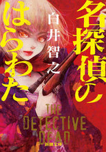 画像をギャラリービューアに読み込む, 名探偵のはらわた 白井智之 著 シライトモユキ 新潮社 新潮社 :9784101044811