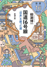 画像をギャラリービューアに読み込む, #柳瀬博一 #国道16号線