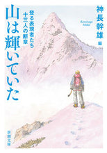 画像をギャラリービューアに読み込む, 山は輝いていた 神長幹雄 カミナガミキオ 新潮社 新潮社 :9784101046112