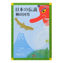画像をギャラリービューアに読み込む, 日本の伝説 Kunio Yanagita