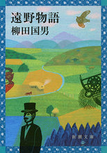 画像をギャラリービューアに読み込む, #柳田国男 #遠野物語 :9784101047065