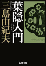 画像をギャラリービューアに読み込む, 葉隠入門 三島 由紀夫 著 ミシマユキオ 新潮社 :9784101050331