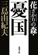 画像をギャラリービューアに読み込む, #三島由紀夫 #花ざかりの森・憂国新版-自選短編集-