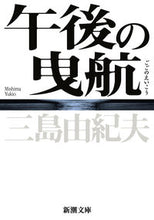 画像をギャラリービューアに読み込む, #三島由紀夫 #午後の曳航新版