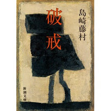 画像をギャラリービューアに読み込む, 破戒 Toson Shimazaki