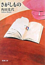 画像をギャラリービューアに読み込む, #角田光代 #さがしもの :9784101058245