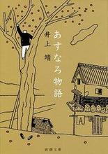画像をギャラリービューアに読み込む, あすなろ物語 井上 靖 イノウエヤスシ 新潮社 :9784101063058