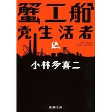画像をギャラリービューアに読み込む, 蟹工船・党生活者