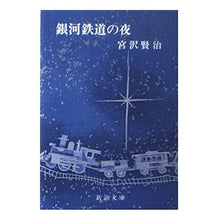 Load image into Gallery viewer, #宮沢 賢治 #銀河鉄道の夜 ミヤザワケンジ 新潮社 (新潮文庫 草 92-2) : Kenji Miyazawa galaxy railway night :9784101092027