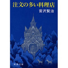 画像をギャラリービューアに読み込む, 注文の多い料理店