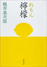 画像をギャラリービューアに読み込む, 檸檬 梶井 基次郎 著 カジイモトジロウ 新潮社 :9784101096018
