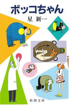 画像をギャラリービューアに読み込む, #星 新一 #ボッコちゃん ホシシンイチ --- (新潮文庫) 新潮社 :9784101098012