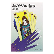 画像をギャラリービューアに読み込む, #星 新一 #おのぞみの結末 ホシシンイチ (新潮文庫) 新潮社 :9784101098074