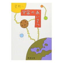 画像をギャラリービューアに読み込む, #星 新一 #宇宙のあいさつ ホシシンイチ (新潮文庫) 新潮社 :9784101098104