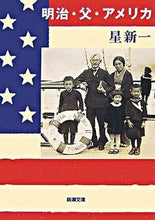 画像をギャラリービューアに読み込む, #星 新一 #明治・父・アメリカ ホシシンイチ (新潮文庫) 新潮社 :9784101098173