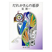 画像をギャラリービューアに読み込む, #星 新一 #だれかさんの悪夢 ホシシンイチ (新潮文庫) 新潮社 :9784101098227