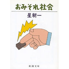 画像をギャラリービューアに読み込む, #星 新一 #おみそれ社会 ホシシンイチ (新潮文庫) 新潮社 :9784101098357