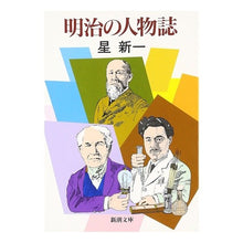 画像をギャラリービューアに読み込む, #星 新一 #明治の人物誌 ホシシンイチ (新潮文庫) 新潮社 :9784101098500