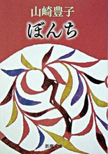 画像をギャラリービューアに読み込む, ぼんち 山崎 豊子 著 ヤマサキトヨコヤマザキ 新潮社 :9784101104027
