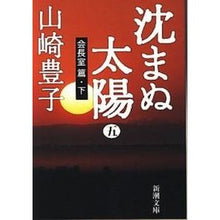 画像をギャラリービューアに読み込む, 沈まぬ太陽 五 会長室篇 下 Toyoko Yamazaki