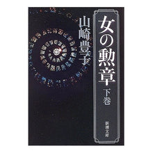 画像をギャラリービューアに読み込む, 女の勲章 下