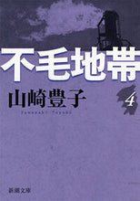 画像をギャラリービューアに読み込む, #山崎豊子 #不毛地帯4# 9784101104430