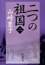 画像をギャラリービューアに読み込む, 二つの祖国 3 山崎 豊子 著 ヤマサキトヨコヤマザキ 新潮社 :9784101104478
