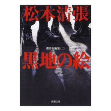 Load image into Gallery viewer, #松本 清張 #黒地の絵 傑作短編集 2 マツモトセイチヨウ 新潮社 黒地の絵 傑作短編集2 (新潮文庫) : Seicho Matsumoto Black Painting Masterpiece Short Story Collection 2 :9784101109039