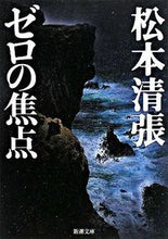 画像をギャラリービューアに読み込む, ゼロの焦点 松本 清張 著 マツモトセイチヨウ 新潮社 :9784101109169
