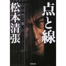 Load image into Gallery viewer, #松本 清張 #点と線 マツモトセイチヨウ --- 新潮社 (新潮文庫) : Seicho Matsumoto points and lines :9784101109183