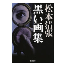 画像をギャラリービューアに読み込む, 黒い画集