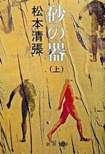 画像をギャラリービューアに読み込む, 砂の器 上 松本 清張 著 マツモトセイチヨウ 新潮社 新潮社 :9784101109244