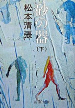 画像をギャラリービューアに読み込む, 砂の器 下 松本 清張 著 マツモトセイチヨウ 新潮社 新潮社 :9784101109251
