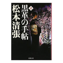 画像をギャラリービューアに読み込む, 黒革の手帖 上