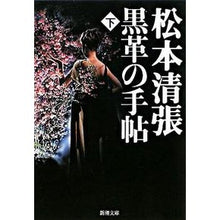 画像をギャラリービューアに読み込む, 黒革の手帖 下