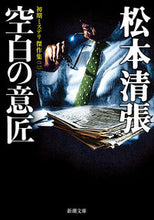 画像をギャラリービューアに読み込む, 空白の意匠 松本清張 マツモトセイチヨウ 新潮社 新潮社 :9784101109787