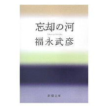 画像をギャラリービューアに読み込む, 忘却の河 Takehiko Fukunaga river of oblivion