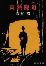 画像をギャラリービューアに読み込む, #吉村昭 #高熱隧道 :9784101117034