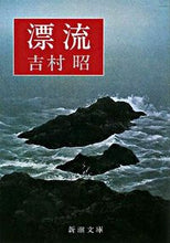 Load image into Gallery viewer, #吉村昭 #漂流